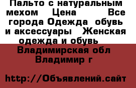 Пальто с натуральным мехом  › Цена ­ 500 - Все города Одежда, обувь и аксессуары » Женская одежда и обувь   . Владимирская обл.,Владимир г.